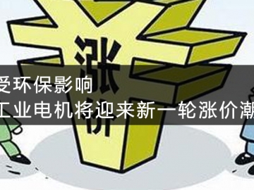 受環(huán)保影響，工業(yè)電機將迎來新一輪漲價潮