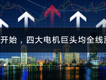 9月開始，四大電機巨頭均全線漲價