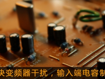 解決變頻器干擾，輸入端電容制作