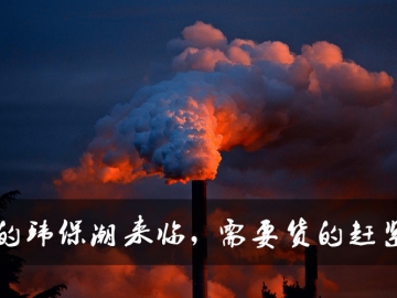 新的環(huán)保潮來臨，需要貨的趕緊定