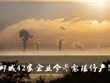 聊城環(huán)保局大動作！聊城42家企業(yè)今冬需限停產(chǎn)！
