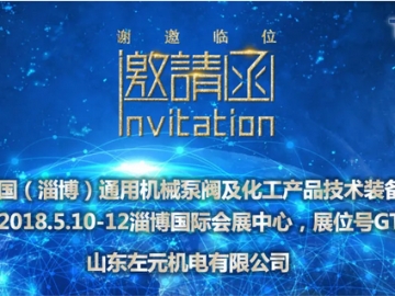 山東左元攜東元電機產(chǎn)品參加2018年（淄博）國際通用機械泵閥及化工技術(shù)裝備博覽會
