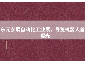 東元參展自動(dòng)化工業(yè)展，導(dǎo)覽機(jī)器人首度曝光