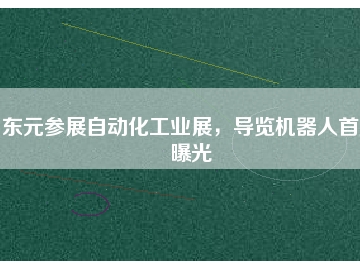 東元參展自動(dòng)化工業(yè)展，導(dǎo)覽機(jī)器人首度曝光