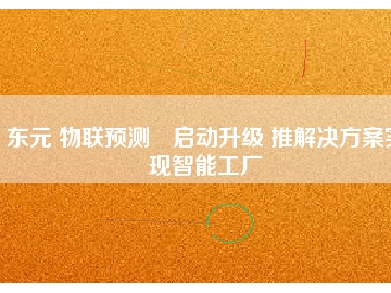東元 物聯(lián)預(yù)測?啟動(dòng)升級 推解決方桉實(shí)現(xiàn)智能工廠