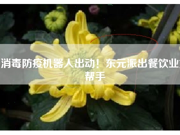 消毒防疫機(jī)器人出動(dòng)！東元派出餐飲業(yè)好幫手