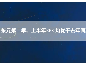 東元第二季、上半年EPS 均優(yōu)于去年同期