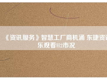 《資訊服務(wù)》智慧工廠商機涌 東捷資訊樂觀看H2市況