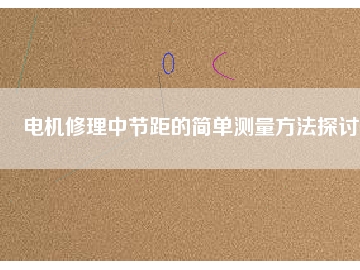 電機(jī)修理中節(jié)距的簡單測量方法探討