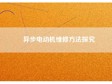 異步電動機維修方法探究