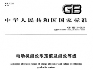 GB18613-2020電動(dòng)機(jī)能效限定值及能效等級解讀