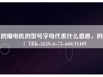 防爆電機(jī)的型號(hào)字母代表什么意思，例如：YBK-315S-6-75-660/1140V