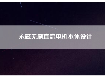 永磁無刷直流電機本體設(shè)計
