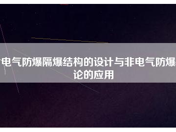電氣防爆隔爆結(jié)構(gòu)的設(shè)計(jì)與非電氣防爆理論的應(yīng)用