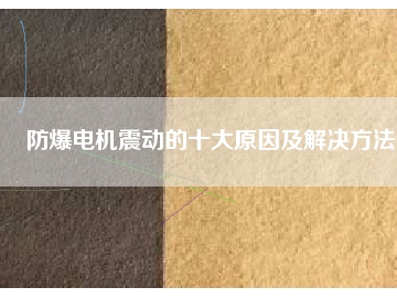 防爆電機(jī)震動的十大原因及解決方法