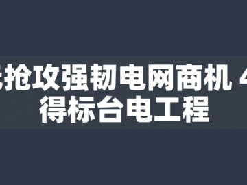 東元搶攻強(qiáng)韌電網(wǎng)商機(jī) 44億得標(biāo)臺電工程