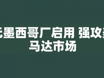 東元墨西哥廠啟用 強(qiáng)攻美洲馬達(dá)市場(chǎng)