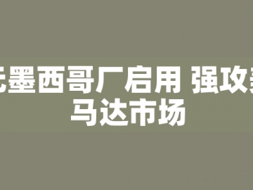 東元墨西哥廠啟用 強(qiáng)攻美洲馬達(dá)市場(chǎng)