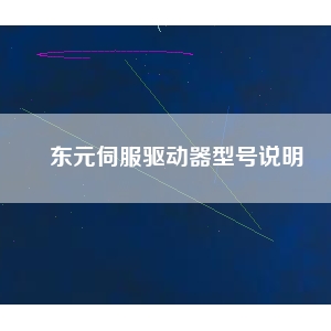 東元伺服驅(qū)動器型號說明