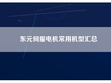東元伺服電機常用機型匯總