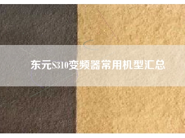 東元S310變頻器常用機型匯總