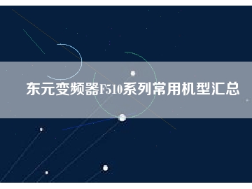 東元變頻器F510系列常用機型匯總