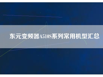 東元變頻器A510S系列常用機型匯總