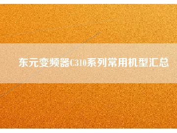 東元變頻器C310系列常用機型匯總