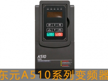 東元A510s系列變頻器