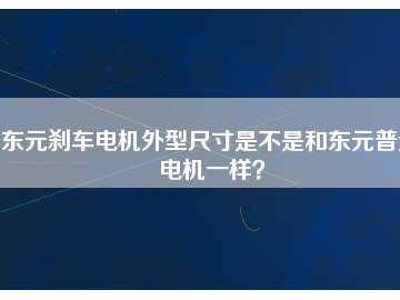 東元剎車電機外型尺寸是不是和東元普通電機一樣？