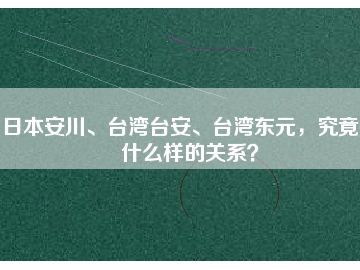 日本安川、臺灣臺安、臺灣東元，究竟有什么樣的關(guān)系？