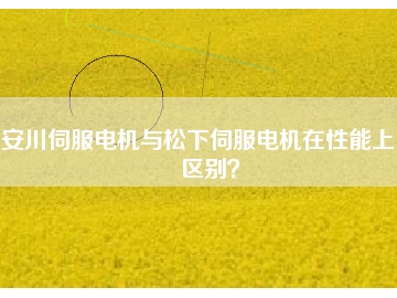 安川伺服電機與松下伺服電機在性能上的區(qū)別？