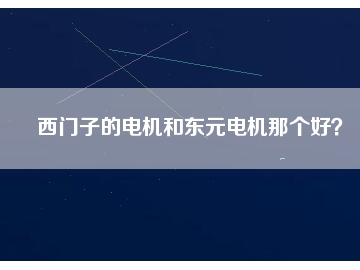 西門子的電機和東元電機那個好？