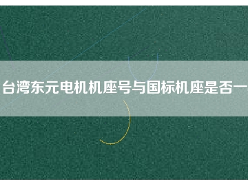臺灣東元電機機座號與國標機座是否一樣