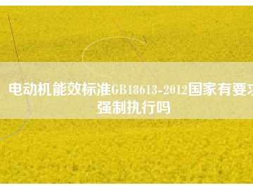 電動機能效標準GB18613-2012國家有要求強制執(zhí)行嗎