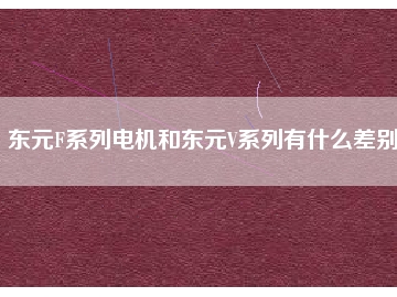 東元F系列電機(jī)和東元V系列有什么差別？