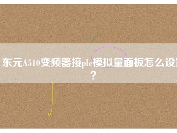 東元A510變頻器接plc模擬量面板怎么設(shè)置？