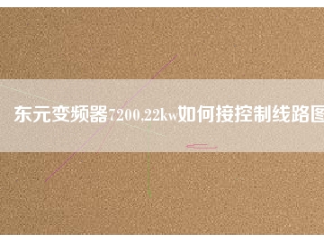 東元變頻器7200,22kw如何接控制線(xiàn)路圖