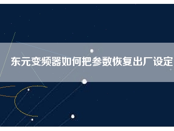 東元變頻器如何把參數(shù)恢復(fù)出廠(chǎng)設(shè)定
