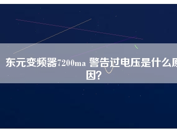東元變頻器7200ma 警告過(guò)電壓是什么原因？