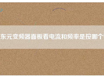 東元變頻器面板看電流和頻率是按哪個(gè)鍵