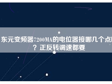東元變頻器7200MA的電位器接哪幾個(gè)點(diǎn)??？正反轉(zhuǎn)調(diào)速都要