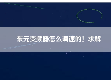 東元變頻器怎么調(diào)速的！求解