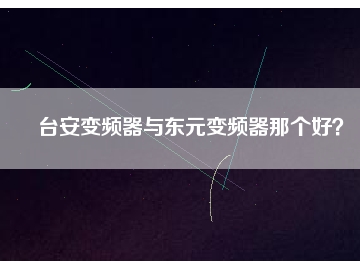 臺安變頻器與東元變頻器那個好？