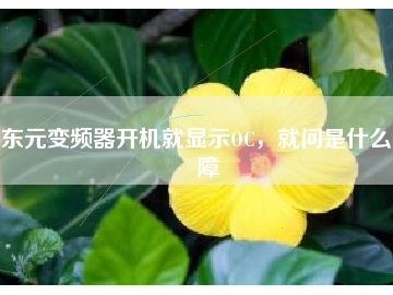 東元變頻器開機就顯示OC，就問是什么故障