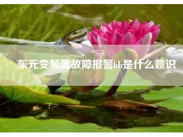 東元變頻器故障報警bb是什么意識