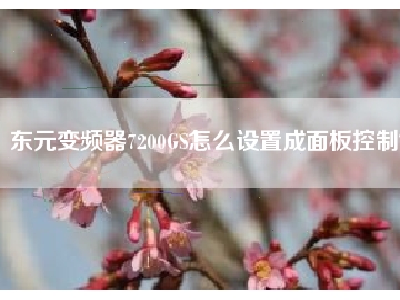 東元變頻器7200GS怎么設(shè)置成面板控制？