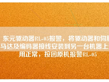 東元驅動器RL-05報警，將驅動器和伺服馬達及編碼器接線安裝到另一臺機器上使用正常，按回原機報警RL-05