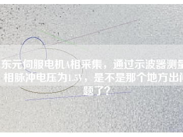 東元伺服電機A相采集，通過示波器測量A相脈沖電壓為1.5V，是不是那個地方出問題了？