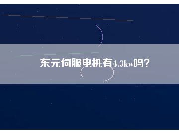 東元伺服電機有4.3kw嗎？